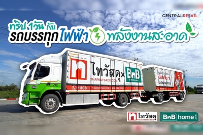 ไทวัสดุพาส่องต้นแบบธุรกิจค้าปลีกสีเขียว กับข้อดีการใช้ EV Truck