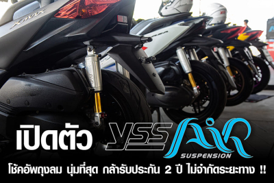 YSS เปิดตัว &quot;AIR SUSPENSION&quot; โช้คอัพแบบถุงลม พรีเมียม โดดเด่นเหนือระดับ